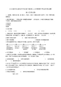 2026届河北省沧州市运东六校高三上学期期中考试历史试题（含答案）