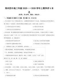 2026届河南省郑州市第四高级中学高三上学期学评四（11月质量监测）历史试题（含答案）