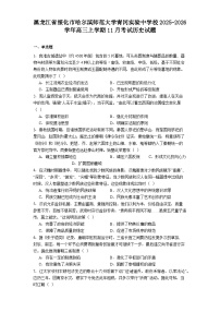 2026届黑龙江省绥化市哈尔滨师范大学青冈实验中学校高三上学期11月考试历史试题（含答案）