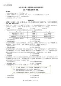 浙江省浙南名校联盟2024-2025学年高一下学期2月返校考试历史试题（含答案）