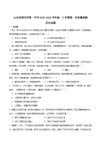 山东莱州市第一中学2025-2026学年高一上学期第一次质量检测（10月）历史试卷（含解析）