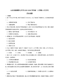 山东省淄博第七中学2025-2026学年高一上学期10月月考历史试卷 (含解析)
