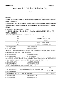 河南省天一大联考2025-2026学年高三上学期顶尖计划（月考二）历史试题（含答案）
