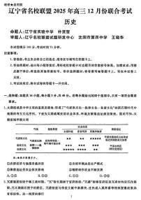 历史-辽宁名校联盟（2026届）高三上学期2025年12月联考试题及答案