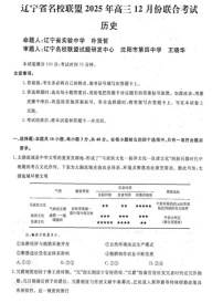 辽宁省名校联盟2025-2026学年高三上学期12月考试历史试卷
