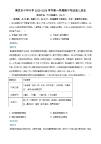 2026届江苏省南京市中华中学高三上学期期中考试历史试题（含答案）