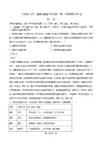 安徽省“皖南八校”2025-2026学年高一上学期期中考试历史试题（Word版附解析）