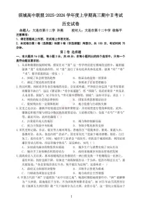 大连滨城高中联盟2025-2026学年度上学期高三期中Ⅱ考试历史含答案解析