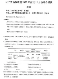 辽宁省名校联盟2025-2026学年高三上学期12月月考历史试题+答案含答案解析
