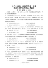 黑龙江省哈尔滨市第三中学校2024-2025学年高二上学期期期末考试历史试卷