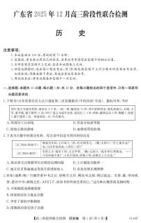 广东省2025-2026学年高三上学期12月阶段性联合检测历史试卷（PDF版含解析）
