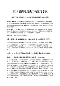 2026届高考历史二轮复习学案：风云变幻的世界舞台——20世纪世界格局演变与全球化进程