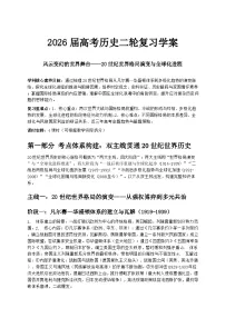 2026届高考历史二轮复习学案：风云变幻的世界舞台——20世纪世界格局演变与全球化进程