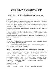 2026届高考历史二轮复习学案：破局与抉择——新民主主义革命的道路探索（1919-1949）