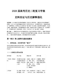 2026届高考历史二轮复习学案：史料实证与历史解释强化