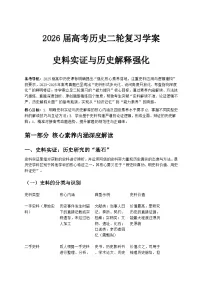 2026届高考历史二轮复习学案：史料实证与历史解释强化