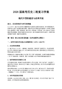 2026届高考历史二轮复习学案：现代中国的建设与改革开放