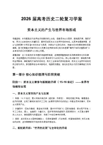 2026届高考历史二轮复习学案：资本主义的产生与世界市场形成