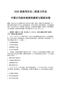 2026届高考历史二轮复习作业：中国古代政治制度的演变与国家治理