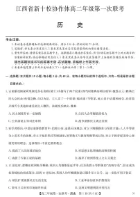江西省新十校协作体2025-2026学年高二上学期11月第一次联考历史试题（含答案）