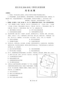重庆市南开中学高2026届高三上学期第四次质量检测历史试卷（含答案）