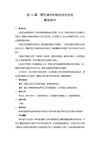 人教统编版(必修)中外历史纲要(上)明至清中叶的经济与文化教学设计及反思