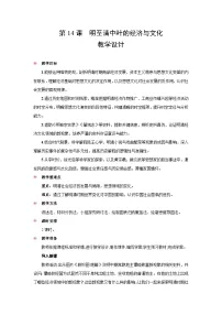人教统编版(必修)中外历史纲要(上)明至清中叶的经济与文化教学设计及反思