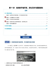 高考地理一轮复习-地球的宇宙环境、演化历史与圈层结构（专项训练）（全国通用）（原卷版）