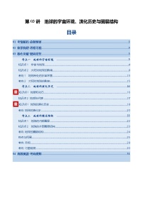 高考地理一轮复习-地球的宇宙环境、演化历史与圈层结构（复习讲义）（全国通用）（原卷版）