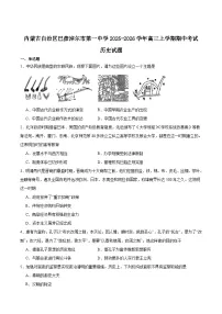 内蒙古巴彦淖尔市第一中学2026届高三上学期期中考试历史试题（Word版含答案）