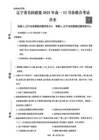 辽宁省名校联盟2025-2026学年高一上学期12月月考历史试题