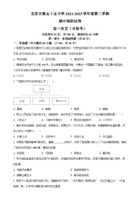 北京市第五十五中学2024-2025学年高一下学期期中考试历史（合格考）试题-A4