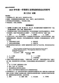 2025-2026学年第一学期浙江省精诚联盟适应性联考高三历史试卷（含答案）