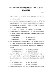 2026届河北省琢名小渔名校联考高三上学期12月月考历史试题（含答案）