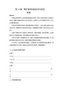 高中历史人教统编版(必修)中外历史纲要(上)明至清中叶的经济与文化学案