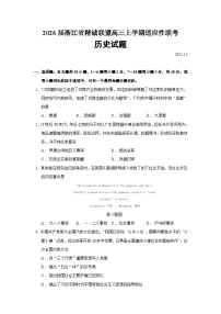 2026届浙江省精诚联盟高三上学期适应性联考历史试题（含答案）