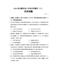 2026届安徽省高三上学期名校名师测评（三）历史试题（含答案）