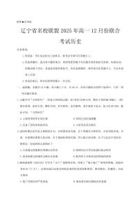 历史-辽宁省名校联盟2025-2026年上学期高一12月联考试题及答案