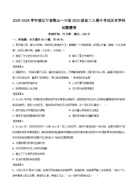 2026届辽宁鞍山市第一中学高三上学期期中考试历史试题（含答案）