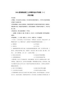 2026届海南省高三上学期学业水平诊断（一）历史试卷（学生版）