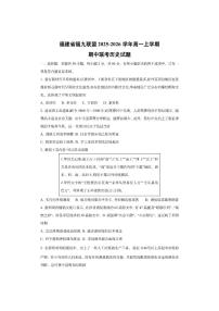 福建省福九联盟2025-2026学年高一上学期期中联考历史试卷（学生版）