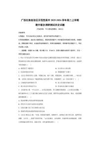 广西壮族自治区示范性高中2025-2026学年高二上学期期中联合调研测试历史试卷（学生版）