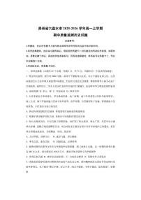 贵州省六盘水市2025-2026学年高一上学期期中质量监测历史试卷（学生版）