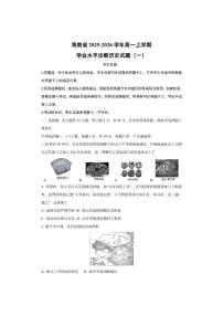 海南省2025-2026学年高一上学期学业水平诊断（一）历史试卷（学生版）