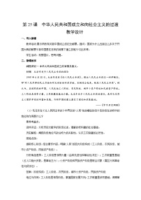 高中历史人教统编版(必修)中外历史纲要(上)中华人民共和国成立和向社会主义过渡教学设计