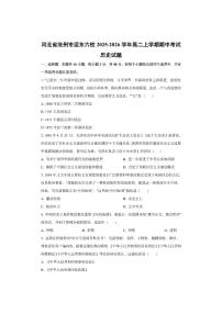 河北省沧州市运东六校2025-2026学年高二上学期期中考试历史试卷（学生版）