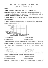 重庆市西南大学附属中学2025-2026学年高三上学期12月考试历史试卷