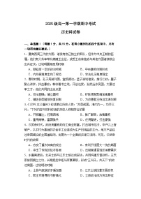 广东省汕头市金山中学2025-2026学年高一上学期期中考试历史试卷（Word版附答案）