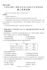 江西省多校联考2025-2026学年高二上学期12月学情检测历史试题（PDF版，含解析）含答案解析
