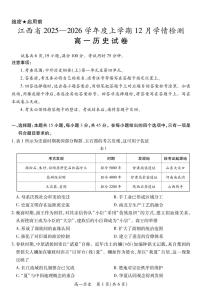 江西省多校联考2025-2026学年高一上学期12月学情检测历史试题（图片版，含答案）含答案解析